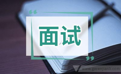 结构化面试的常见误区