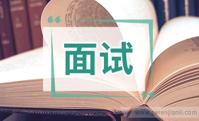 面试遇到开放式问题怎么回答