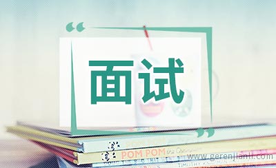 英语面试的问与答经验