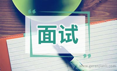 面试时最难回答的4个问题