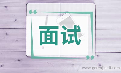 学习进度主任职位面试2篇