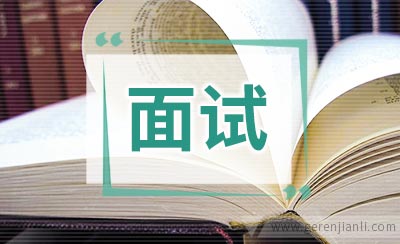 美术教师求职面试自我介绍