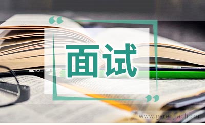 游戏策划助理职位面试2篇