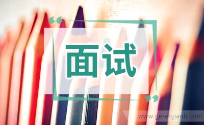 事业单位面试：常见面试问题总汇