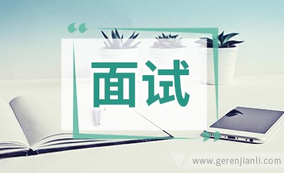 英语培训机构英语面试过程