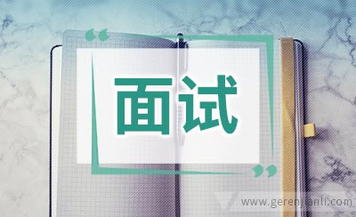 外贸员英语面试范例