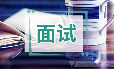 推荐一些英语面试技巧