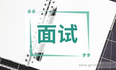 外企面试前准备几大要素
