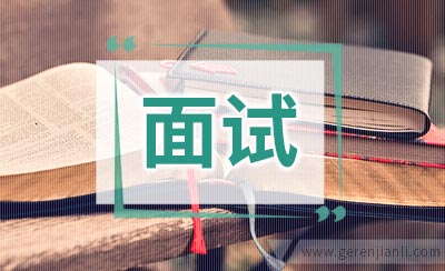 面试官：“你有什么缺点？”