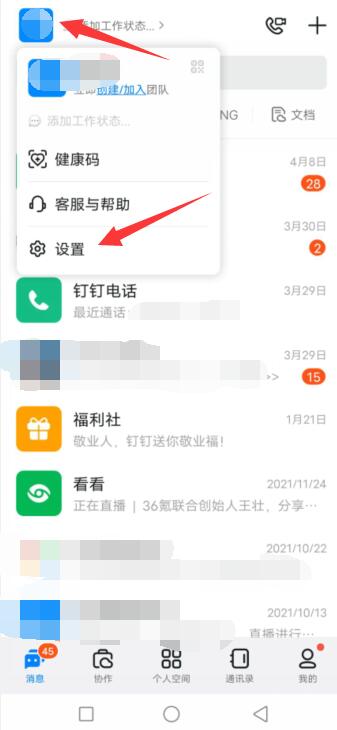 钉钉怎么修改手机号