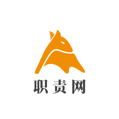 职责网